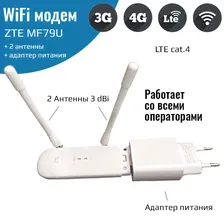 Мобильный интернет 3G/4G - ZTE MF79U с Wi-Fi + 2 антенны 3Дби
