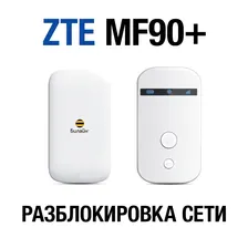 ZTE MF90+ (Билайн, Altel 4G, Tele2). Разблокировка сети