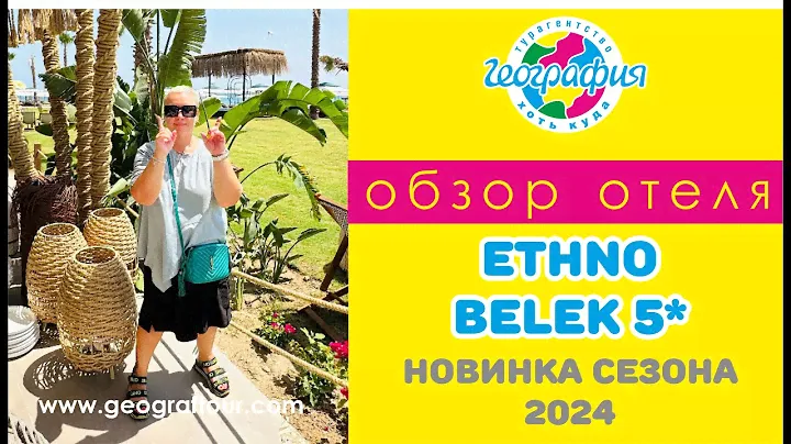 Новинка сезона 2024 отель Ethno Belek 5*. Обзор отеля.