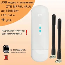 Беспроводной 3G 4G LTE Модем ZTE MF79U + антенны 3dB в Москве