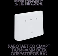 ZTE Роутер MF293N
