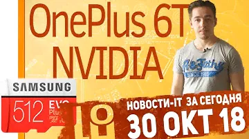 Новости IT. OnePlus 6T вышел, GeForce RTX, microSD 512 ГБ, ZTE Blade A7 Vita