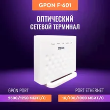 ZTE Абонентский терминал ZTE GPON F601