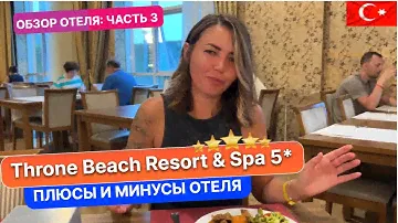 Стоит ли выбирать самые дешевые пятерки в Турции. THRONE BEACH RESORT SPA 5 выводы об отеле