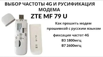 Как установить русифицированную прошивку на модем ZTE MF79U и зафиксировать бенды (band) 4G