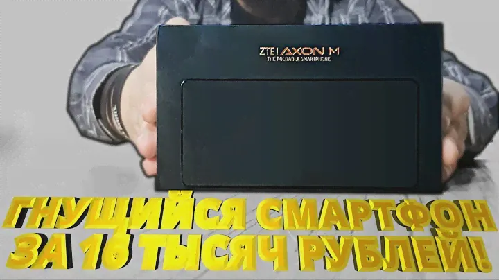 ОДИН ИЗ ПЕРВЫХ СКЛАДНЫХ СМАРТФОНОВ! Распаковка раритетного чуда - ZTE Axon M!!!