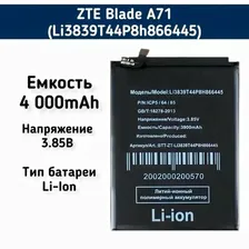 Аккумулятор для ZTE Blade A71 - 4000mAh (Li3839T44P8h866445)