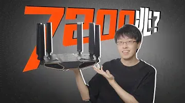 Wi-Fi 7路由器能跑7200Mbps？599就能覆盖170㎡？！