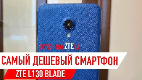 Самый дешевый смартфон | ZTE Blade 130