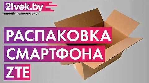 Распаковка — Смартфон ZTE Blade A51 NFC