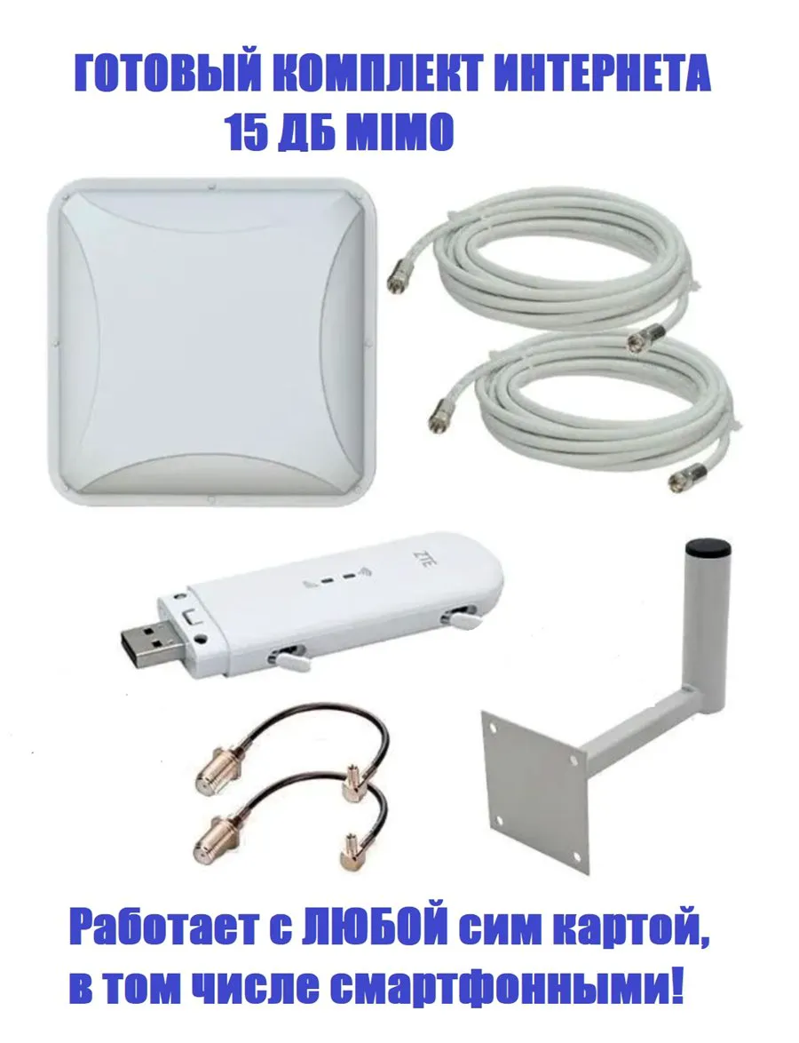 Готовый комплект интернета модем ZTE MF79 + Панельная MIMO Антенна 15Дб-0