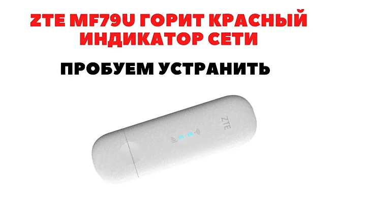 Проблема с модемом ZTE MF79U отсутствует сигнал сети поможет ли прошивка