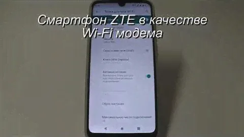 Смартфон ZTE в качестве Wi-Fi модема