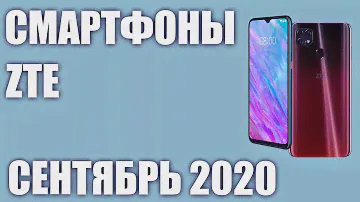 ТОП—5. Лучшие смартфоны ZTE 2020 года. Рейтинг на Сентябрь!