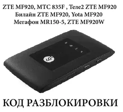 Мегафон MR150-5, ZTE MF920, МТС 835F разлочка код
