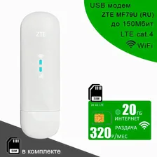 USB модем ZTE MF79U (RU) I сим карта с интернетом и раздачей, 20ГБ за 320р/мес отзывы