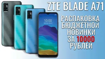 ZTE Blade A71 распаковка бюджетника за "десятку"
