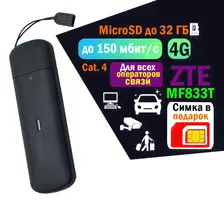 Беспроводной USB Модем 3G/4G ZTE MF833T + с сим картой 4G. Набор для путешествий, роутера, компьютера, ноутбука, терминала оплаты, камеры видео наблюдения