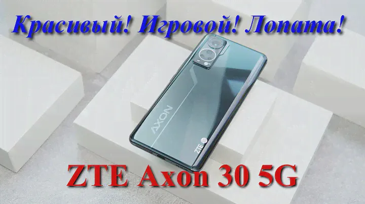 ZTE Axon 30 5G - Лопата для не''детских'' игр!
