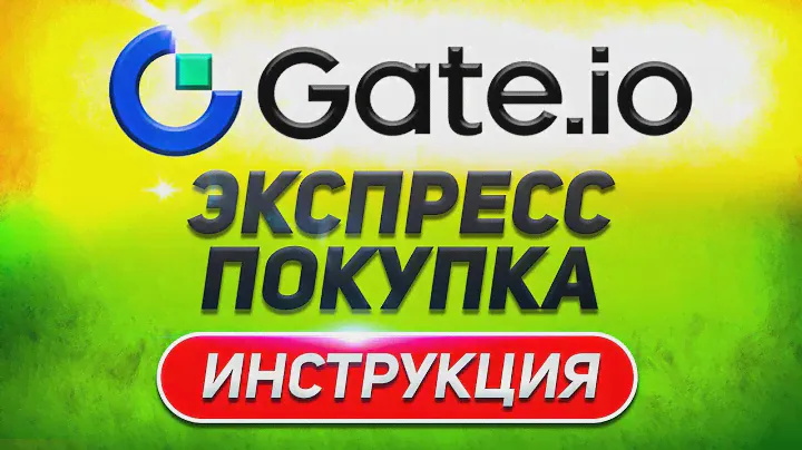 Как купить и продать USDT на бирже Gate.io: Пошаговая инструкция по экспресс-торговле