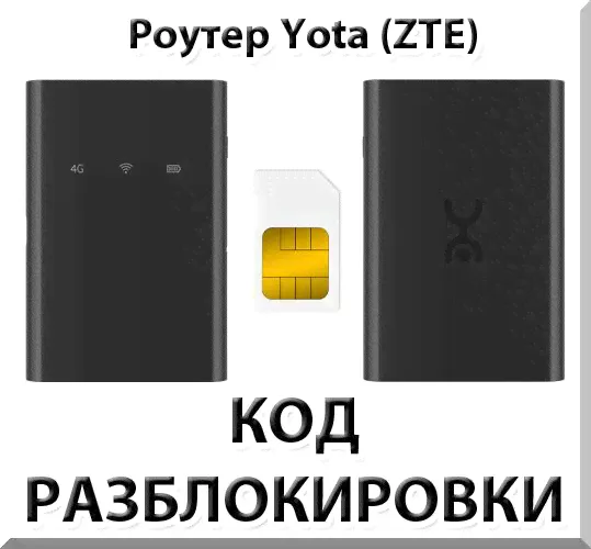 Разблокировка роутера Yota (ZTE). Код.-1