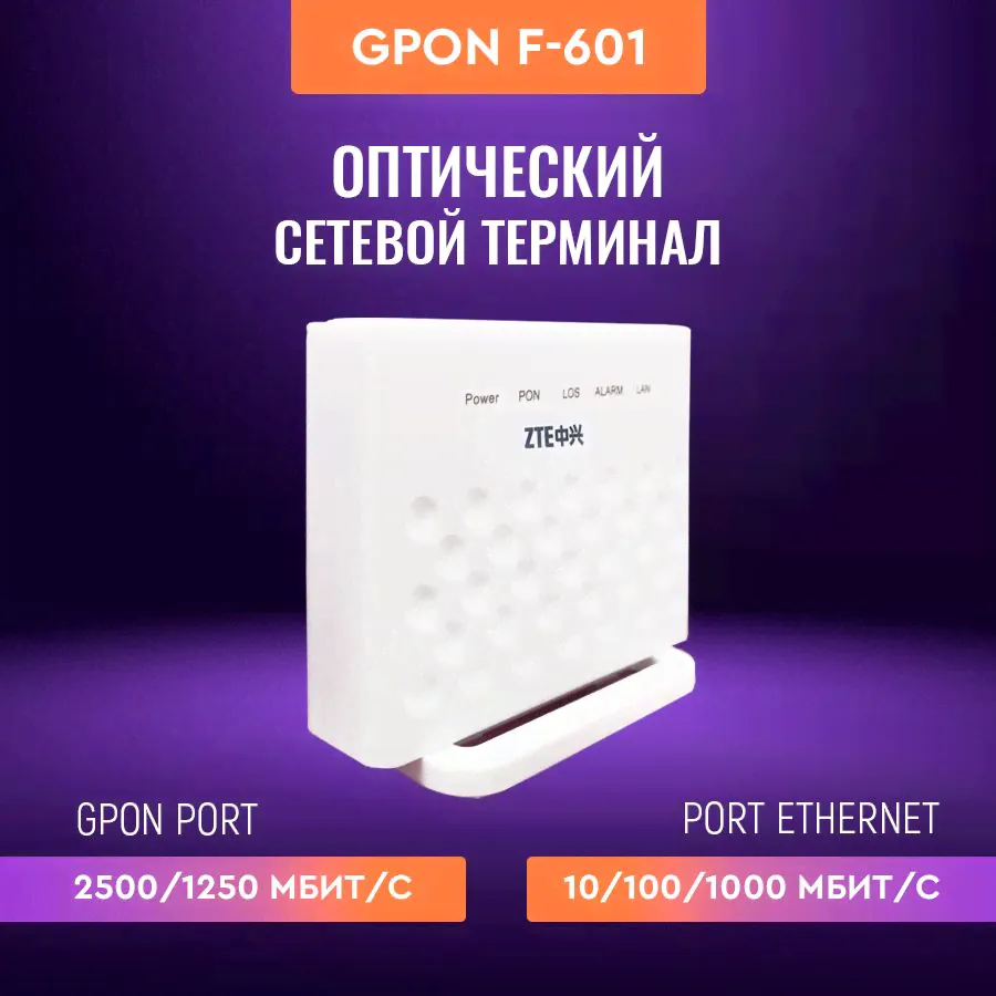 ZTE Абонентский терминал ZTE GPON F601