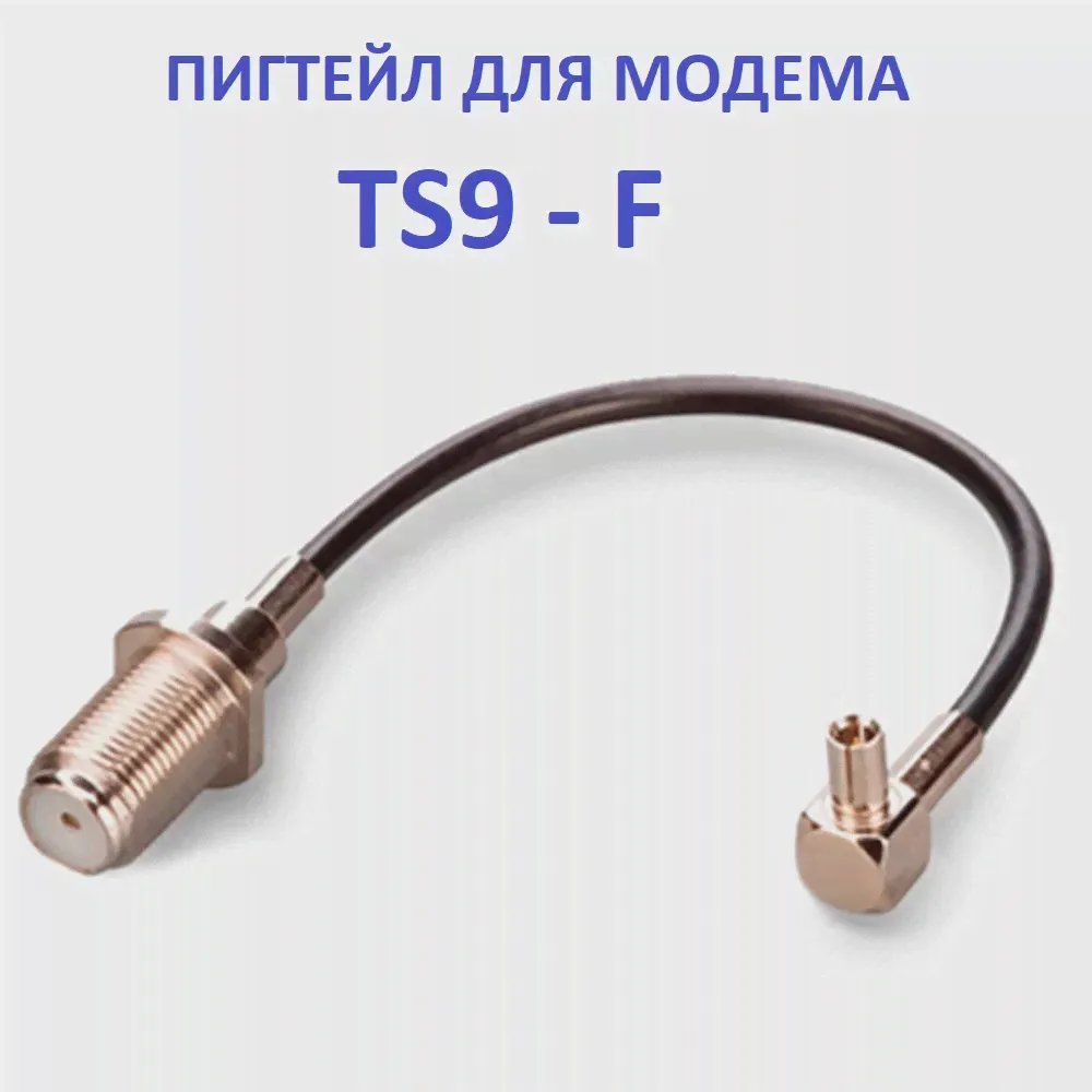 🛍 Пигтейл переходник TS9 F TS9-F (female) для модема Huawei 8372-153, ZTE 79ru, ZTE 79U и др