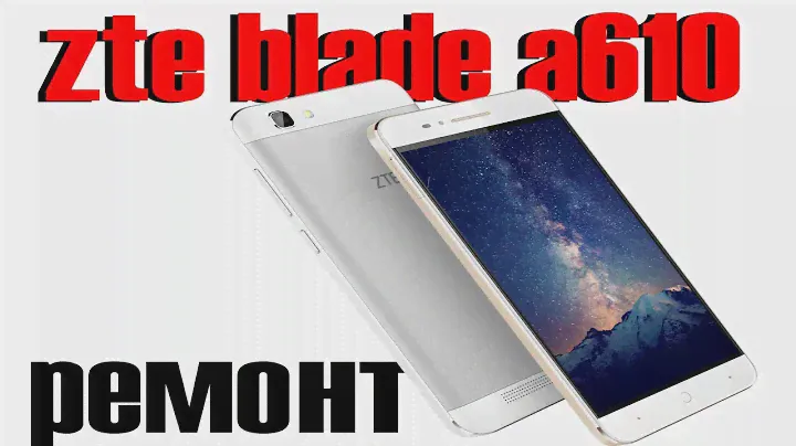 zte blade a610 замена разъема питания