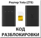 Разблокировка роутера Yota (ZTE). Код.