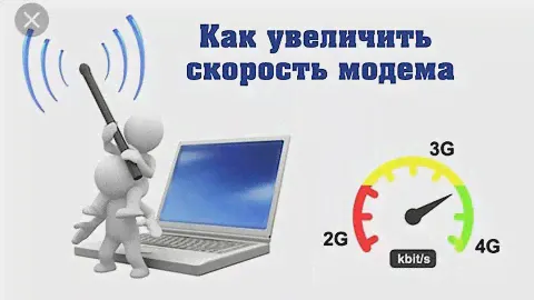 КАК УСКОРИТЬ ИНТЕРНЕТ НА МОДЕМЕ (еще один из полезных способов)