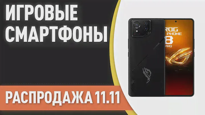 ТОП—7. Лучшие игровые смартфоны. Рейтинг на Ноябрь 2024 года! [11.11 Распродажа]