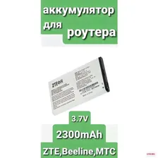 Аккумулятор ZTE для роутера MF90 и т.д.