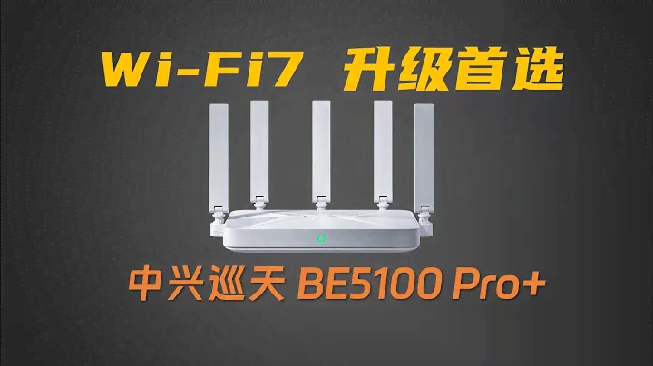 2024年Wi-Fi7路由器首选：中兴巡天BE5100 Pro+全面评测和拆解
