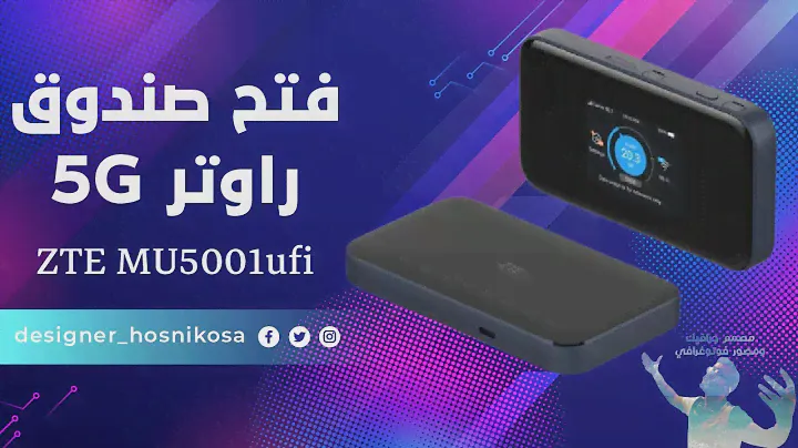 تصل سرعته ل3800 جيجابايت في ثانية | فتح صندوق راوتر ZTE 5G MU5001 ufi
