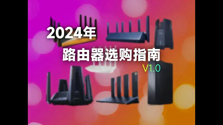 究竟该不该升级WiFi7？2024年路由器选购指南1 0