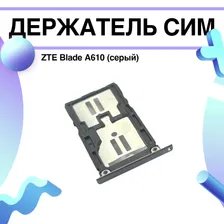 Держатель сим (сим-лоток, SIM-слот) ZTE Blade A610 (серый)