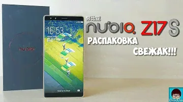 Nubia Z17S - распаковка и первое впечатление!