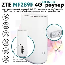 Роутер гигабитный ZTE MF289F, LTE Cat.12, WiFi 2.4+5ГГц